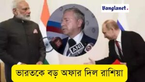 রাশিয়া কী এমন অফার দিল যে ভারত খুশি, আম্বানি আদানীর লাভ