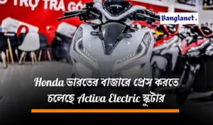 Honda ভারতের বাজারে প্রেস করতে চলেছে 240 কিলোমিটার রেঞ্জের Activa Electric স্কুটার। দাম দেখুন